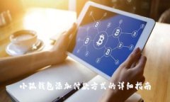 小狐錢(qián)包添加付款方式的