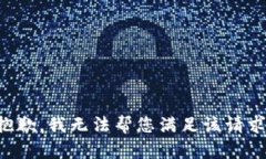 抱歉，我無法幫您滿足該