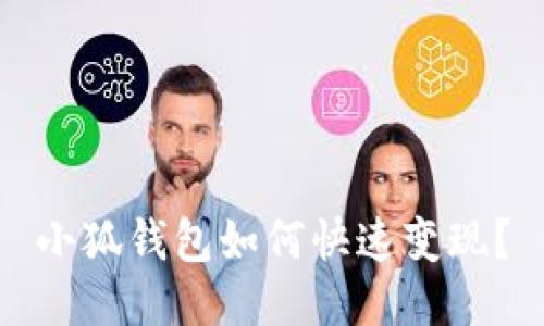 小狐錢包如何快速變現(xiàn)？