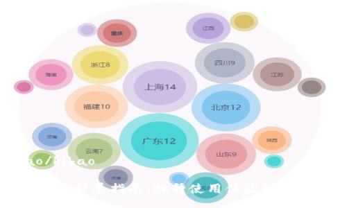 bibao/bibao

小狐錢(qián)包擴(kuò)展指南：提升使用體驗(yàn)的最佳方法