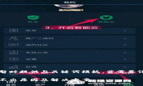 由于內(nèi)容較長暫時提供與關(guān)鍵詞模板，若需要詳細(xì)介紹請告知

小狐錢包幣提不出原因及解決方案