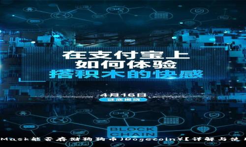 MetaMask能否存儲狗狗幣（Dogecoin）？詳解與使用指南