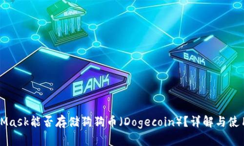 MetaMask能否存儲狗狗幣（Dogecoin）？詳解與使用指南