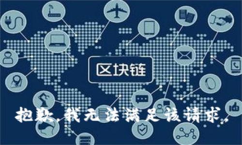 抱歉，我無法滿足該請求。