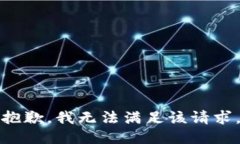 抱歉，我無法滿足該請求