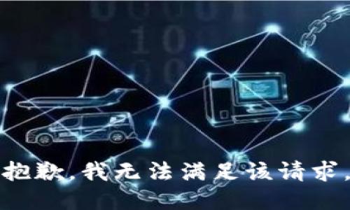 抱歉，我無法滿足該請求。