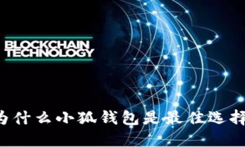 為什么小狐錢包是最佳選擇？