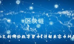 MetaMask支持哪些數(shù)字貨幣？