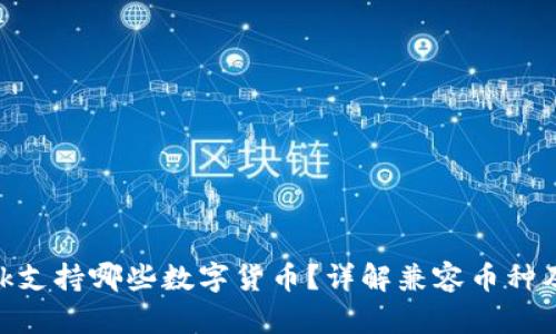 MetaMask支持哪些數(shù)字貨幣？詳解兼容幣種及使用方法