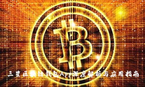 三星區(qū)塊鏈錢(qián)包App深度解析與應(yīng)用指南