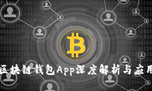 三星區(qū)塊鏈錢(qián)包App深度解析與應(yīng)用指南