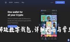 如何下載郵政數(shù)字錢包，
