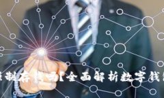 數(shù)字錢包能強(qiáng)制存錢嗎？