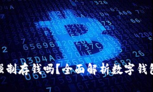 數(shù)字錢包能強制存錢嗎？全面解析數(shù)字錢包的存款機制