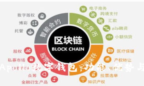 全面解析Apollo數(shù)字錢包：功能、優(yōu)勢(shì)與使用指南