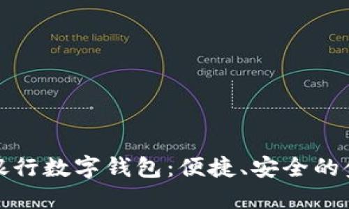 全面了解銀行數(shù)字錢包：便捷、安全的金融新選擇