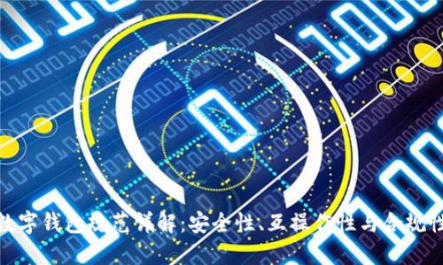 數(shù)字錢包規(guī)范詳解：安全性、互操作性與合規(guī)性