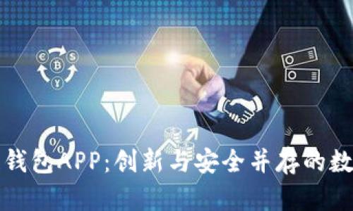 開發(fā)區(qū)塊鏈錢包APP：創(chuàng)新與安全并存的數(shù)字資產管理