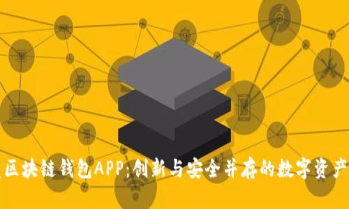 開發(fā)區(qū)塊鏈錢包APP：創(chuàng)新與安全并存的數(shù)字資產管理