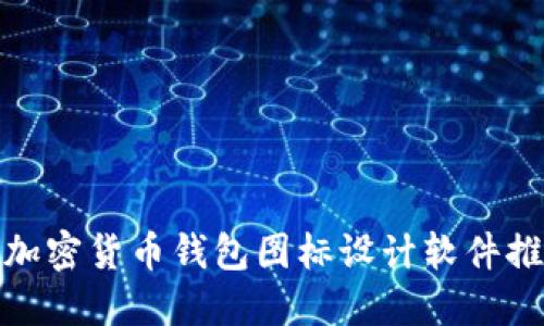 : 加密貨幣錢包圖標(biāo)設(shè)計(jì)軟件推薦