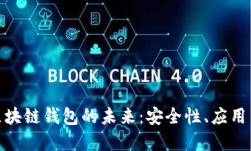探索香港區(qū)塊鏈錢包的未來：安全性、應(yīng)用與發(fā)展趨勢