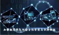 加密數字錢包的安全性分