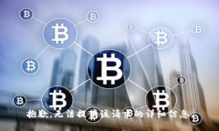 抱歉，無法提供該請(qǐng)求的