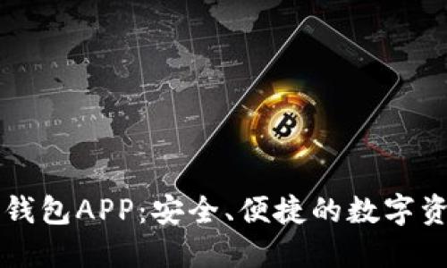 區(qū)塊鏈?zhǔn)謾C(jī)錢包APP：安全、便捷的數(shù)字資產(chǎn)管理工具