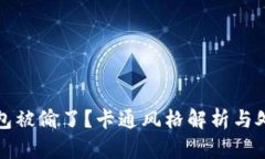 小狐錢包被偷了？卡通風(fēng)
