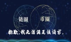 抱歉，我無法滿足該請(qǐng)求