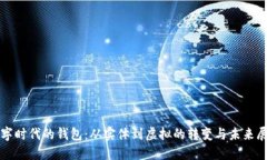 數字時代的錢包：從實體