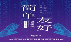 MetaMask錢(qián)包的費(fèi)用與使用指