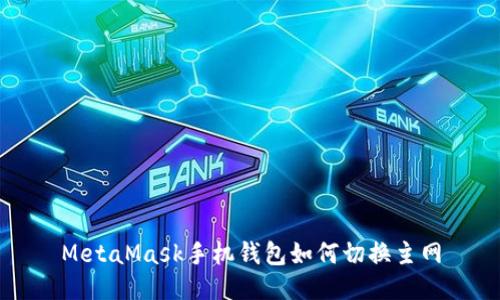 MetaMask手機錢包如何切換主網