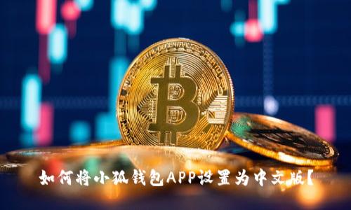 如何將小狐錢包APP設(shè)置為中文版？