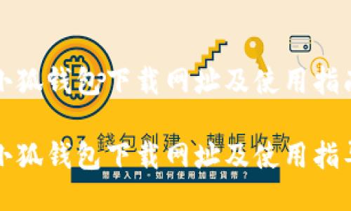 小狐錢(qián)包下載網(wǎng)址及使用指南

小狐錢(qián)包下載網(wǎng)址及使用指導(dǎo)