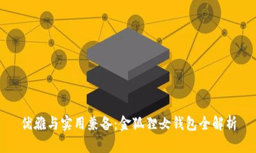 優(yōu)雅與實用兼?zhèn)洌航鸷偱X包全解析