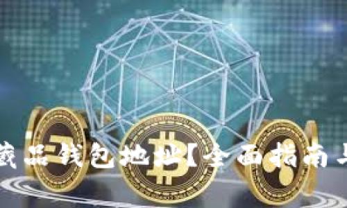 如何查詢數(shù)字藏品錢包地址？全面指南與常見問(wèn)題解答