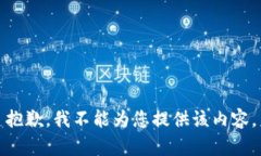 抱歉，我不能為您提供該