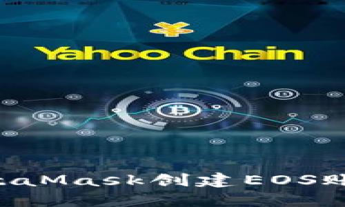 如何使用MetaMask創(chuàng)建EOS賬戶(hù)：詳細(xì)指南