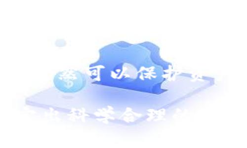  多重加密錢包的優(yōu)勢與選擇指南 / 
 guanjianci 加密錢包,多重簽名,安全性 /guanjianci 

一、多重加密錢包的概念
多重加密錢包，也稱為多重簽名錢包，是一種加密貨幣存儲解決方案，通過要求多個密鑰來完成交易，從而增加安全性。這種錢包的結(jié)構(gòu)可以有效地防止單一故障點（例如丟失私鑰或被盜），因為用戶需要多于一個的私鑰才能進行交易。這種方法提供了一種更為安全的資產(chǎn)保護方式，尤其適合企業(yè)和高凈值個人。

二、多重加密錢包的工作原理
多重加密錢包的工作原理相對簡單。首先，它能夠生成多個密鑰，每個密鑰都可能由不同的持有者擁有。這個錢包的使用通常涉及設(shè)置一個閾值，即需要多少個密鑰才能執(zhí)行一筆交易。例如，在一個需要三把鑰匙的錢包中，即使有五把鑰匙，仍然需要至少三把鑰匙被使用才能完成交易。這種方法可以增加資產(chǎn)的安全性，因為即使一個密鑰被暴露，攻擊者也無法完成交易。

三、多重加密錢包的優(yōu)點
多重加密錢包最顯著的優(yōu)點在于其安全性。因為它要求多個密鑰用于交易，所以即使一個密鑰被攻破，攻擊者也無法訪問錢包中的資產(chǎn)。此外，這種錢包還可以設(shè)定權(quán)限，比如由不同的人共同管理。在企業(yè)環(huán)境中，財務(wù)部門可以設(shè)置多重簽名來批準(zhǔn)大額交易，降低內(nèi)部風(fēng)險。

四、選擇多重加密錢包時需要考慮的因素
在選擇多重加密錢包時，需要考慮幾個重要因素。
ol
   listrong安全性：/strong錢包的安全性是首要考慮因素。檢查是否提供高級加密標(biāo)準(zhǔn)以及防止密碼暴力破解的措施。/li
   listrong用戶體驗：/strong錢包的使用界面是否友好，用戶是否容易操作。/li
   listrong支持的加密貨幣：/strong確認錢包支持的幣種是否滿足個人或企業(yè)的需求。/li
   listrong費用：/strong使用該錢包是否會產(chǎn)生費用，費用的高低如何影響總體成本。/li
/ol

五、關(guān)于多重加密錢包的常見問題

h4問題一：多重加密錢包的設(shè)置過程是怎樣的？/h4
設(shè)置一個多重加密錢包可以分為幾個步驟。首先，用戶需要選擇適合的多重簽名錢包提供商并進行注冊。大多數(shù)提供商都能在其官網(wǎng)上找到詳細的設(shè)置指南。一般來說，用戶在錢包中創(chuàng)建一個新的錢包后，可以自定義密鑰的數(shù)量與閾值。例如，用戶可以選擇創(chuàng)建五個公鑰，并設(shè)置只需三把鑰匙才能進行交易。
在設(shè)置過程中，每個用戶都會獲得一對公鑰與私鑰。私鑰一定要妥善保管，因為只有持有具有簽名權(quán)限的私鑰，才能執(zhí)行交易。很多服務(wù)都能提供備份和導(dǎo)出私鑰的選項，以防丟失。
最后，用戶需要測試錢包的功能，例如嘗試小額交易，以確保所有設(shè)置和操作都正常運作。由于多重加密錢包的復(fù)雜性，確保在使用之前熟悉其操作流程至關(guān)重要。

h4問題二：多重加密錢包的安全性有多高？/h4
多重加密錢包的安全性取決于幾個因素，包括不同密鑰的持有者、密鑰承擔(dān)的風(fēng)險以及用戶遵循的安全措施。由于其獨特的設(shè)計，黑客即使 проникнут в систему и украдут один ключ, им все равно необходимо получить доступ к другим ключам, что значительно увеличивает трудности.
此外，用戶如果對管理自己的密鑰做足準(zhǔn)備，并采取額外的安全措施，比如使用硬件錢包、啟用兩步驗證等，將進一步抵御潛在的攻擊。因此，在選擇多重加密錢包時，用戶必須選擇安全性高、業(yè)界口碑好的平臺，以最大程度保證他們資產(chǎn)的安全。

h4問題三：是否所有的加密貨幣都適合存儲在多重加密錢包中？/h4
大多數(shù)主流加密貨幣都支持多重加密錢包，但并不是所有加密資產(chǎn)都適合存儲在這類錢包中。常見的加密貨幣，如比特幣、以太坊等，都可以安全存儲于多重簽名錢包中。相較于其他類型的錢包，多重簽名錢包提供了額外的安全保證，適合長期持有和大額交易。
然而，對于一些小型加密貨幣或交易頻繁的資產(chǎn)，持有多重簽名錢包可能會引入不必要的復(fù)雜性。在這些情況下，用戶可能更傾向于使用簡單、單簽名的錢包進行日常交易?？傮w而言，用戶應(yīng)根據(jù)自身的資金情況和交易需求選擇合適的存儲方案。

h4問題四：如何管理多重加密錢包中的密鑰？/h4
管理多重加密錢包中的密鑰至關(guān)重要，因為密鑰的安全性直接關(guān)系到錢包的安全性。首先，用戶應(yīng)該使用密碼管理工具來生成和存儲這些密鑰，而不是僅僅用紙質(zhì)記錄或簡單的數(shù)字文件。
其次，要定期更新密碼和密鑰并對權(quán)限進行審查。如果有新成員加入管理團隊，應(yīng)重新評估密鑰的分配和安全性。最好是采取措施，確保密鑰的持有者之間沒有相關(guān)性，這樣如果某一方的密鑰被泄露，其他密鑰持有者仍然可以保護資產(chǎn)。最后，在切換或丟失密鑰的情況下，咱們要建立備刪機制以確保萬無一失。

總結(jié)來說，多重加密錢包是一種具有不足夠靈活性的安全錢包方案，但它在防止詐騙、提升交易透明度等方面的效果卓越。用戶在選擇和管理多重加密錢包時，要根據(jù)個人需求，結(jié)合企業(yè)、資金以及其他相關(guān)因素，制定出科學(xué)合理的保管方案。因此，針對多重加密錢包的了解無疑是構(gòu)建安全數(shù)字資產(chǎn)環(huán)境的基石之一。