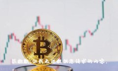 很抱歉，但我無法提供您