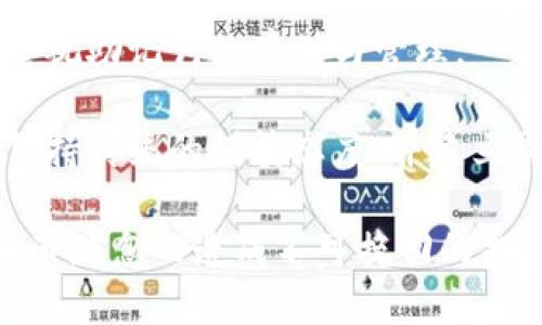 確保小狐錢包助記詞填寫正確的方法
小狐錢包, 助記詞, 加密貨幣安全/guanjianci

在當今數字資產管理的時代，加密貨幣的使用日益普及。許多人選擇了小狐錢包作為儲存和管理他們加密貨幣的工具。小狐錢包為用戶提供了安全、便捷的數字資產管理方式，但關鍵在于如何正確填寫助記詞。助記詞是用來恢復錢包的重要信息，如果填寫錯誤，可能會導致用戶失去對自己資產的訪問權限。本文將深入探討小狐錢包助記詞填寫的正確方法及相關問題。

 什么是小狐錢包的助記詞？
小狐錢包的助記詞通常是由一組隨機生成的單詞組成，這些單詞能夠幫助用戶在需要恢復錢包時重新獲得對數字資產的訪問權限。助記詞是一種簡化的私鑰，通常會由12個、15個或24個單詞組成，用戶在創(chuàng)建錢包時會被提示記錄下這些單詞。

助記詞的作用不僅在于錢包的恢復，更是用戶身份的重要憑證。在遭遇設備損壞、誤刪或丟失時，只要用戶擁有助記詞，就能重新生成私鑰，從而找回自己的數字資產。因此，正確填寫助記詞的每一個單詞、字母和順序都至關重要。

 如何正確填寫小狐錢包的助記詞？
在填寫小狐錢包的助記詞時，需要遵循以下幾個步驟，以確保助記詞的準確性和安全性：

ol
  li**準備工作**：在開始填寫助記詞之前，確保在一個安靜、安全的環(huán)境中進行。不要在公共場合或者別人容易接觸到的地方輸入助記詞。/li
  li**確認單詞列表**：小狐錢包在創(chuàng)建時會提供一個助記詞列表，通常是12個到24個單詞。確保這些單詞都已準確記錄。/li
  li**逐個輸入**：在輸入助記詞時，一定要逐個輸入，確保每個單詞沒有拼寫錯誤。助記詞通常是一個個獨立的詞，拼寫錯誤或順序錯誤都會導致無法恢復錢包。/li
  li**注意順序**：助記詞是有嚴格順序的，任何出入都會影響到最終恢復的錢包，因此務必按照系統(tǒng)提示的順序輸入。/li
  li**核對確認**：在輸入完所有助記詞后，仔細核對每一個單詞，包括拼寫及順序是否正確；一些錢包系統(tǒng)可能會在輸入完畢后要求用戶確認，只要核對無誤即可提交。/li
/ol

 助記詞管理的注意事項
助記詞是數字資產的重要鑰匙，因此在管理上需格外小心。以下是一些管理助記詞的注意事項：

ol
  li**備份助記詞**：確保將助記詞備份，最好是將其寫在紙上并放置在安全的地方，避免使用電子文檔或截圖存儲，因為這些途徑可能會被黑客攻擊。/li
  li**不要分享**：不可與他人分享自己的助記詞。無論是誰，都不應在任何情況下要求您提供助記詞，因為他們可以因此盜取您的資產。/li
  li**定期更新安全措施**：如果您對助記詞的記錄方式或儲存位置感到不安全，可以考慮定期更新和更換記錄方式。/li
/ol

 小狐錢包助記詞填寫常見問題
在填寫小狐錢包助記詞過程中，用戶可能會遇到一些常見問題，以下是一些問題的詳細解答：

h41. 如果我填寫了錯誤的助記詞，能否恢復資金？/h4
如果您填寫了錯誤的助記詞，通常情況下是無法恢復錢包中的資金的。助記詞是加密錢包的核心，錯誤的助記詞會導致與錢包關聯(lián)的私鑰生成錯誤，進而無法取回任何資產。因此在開始填寫助記詞前，應特別注意確保輸入的助記詞每個字都正確無誤，包括拼寫和順序。

在某些情況下，用戶可能會嘗試通過其他錢包軟件（如果它們支持恢復）輸入助記詞，希望能夠找回資金。然而，這可能并不能保證成功，尤其是助記詞輸入錯誤的情況。為了避免這種情況，用戶在記錄助記詞時應保持細心，最好多次核對。

h42. 我該如何安全存儲我的助記詞？/h4
存儲助記詞的安全性至關重要，下面是一些存儲助記詞的最佳實踐：

ul
  li**紙質存儲**：將助記詞手寫在防水的紙張上，把它放在一個安全的地方，如保險箱、銀行保管箱等。/li
  li**多個備份**：不要只依賴一個備份，可以在不同地點存放多個助記詞副本，以防火災、洪水等災難性事件丟失。/li
  li**使用硬件錢包**：一些硬件錢包允許用戶安全地存儲助記詞，在這種設備中，助記詞不會被暴露于互聯(lián)網。/li
/ul

h43. 助記詞被盜，如何保護我的資產？/h4
如果確認助記詞被盜，第一時間應采取保護措施。以下是一些可行的措施：

ul
  li**立即轉移資產**：若懷疑助記詞被盜，應迅速使用另一錢包生成一個新地址，將資產轉移至新的錢包。確保在新錢包設定新的助記詞。/li
  li**更改相關賬戶的安全設置**：如果您在使用小狐錢包過程中還連接了其他賬戶，建議立即更改關聯(lián)賬戶的密碼，并加強其安全設置。/li
  li**監(jiān)控資產動向**：可以通過加密貨幣交易所或區(qū)塊鏈瀏覽器監(jiān)控是否有任何未授權的交易發(fā)生，確?？梢约皶r發(fā)現(xiàn)異常情況。/li
/ul

h44. 如果我遺失了助記詞，那我的資產是否就永久丟失了？/h4
是的，助記詞是恢復錢包和訪問資產的唯一鑰匙。如果您丟失了助記詞，并且沒有備份，那么您將無法找回錢包內的任何數字資產。因此，在使用任何加密錢包時都要高度重視助記詞的存儲與管理。

這也提醒用戶，在開始使用小狐錢包前，務必深度理解助記詞的重要性，并在創(chuàng)建錢包時認真記錄并妥善保管。雖然科技日新月異，但對于加密貨幣的管理，用戶依舊需要保持傳統(tǒng)的謹慎態(tài)度、并建立周全的安全意識。

總結來說，小狐錢包作為區(qū)塊鏈資產管理工具，其助記詞的填寫及管理是用戶獲取和保護數字資產的基石。在操作時需要謹慎，確保信息的正確無誤和安全存儲，避免因細節(jié)疏忽而造成不可挽回的損失。