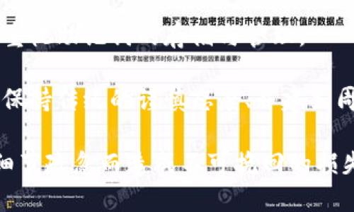 確保小狐錢包助記詞填寫正確的方法
小狐錢包, 助記詞, 加密貨幣安全/guanjianci

在當今數字資產管理的時代，加密貨幣的使用日益普及。許多人選擇了小狐錢包作為儲存和管理他們加密貨幣的工具。小狐錢包為用戶提供了安全、便捷的數字資產管理方式，但關鍵在于如何正確填寫助記詞。助記詞是用來恢復錢包的重要信息，如果填寫錯誤，可能會導致用戶失去對自己資產的訪問權限。本文將深入探討小狐錢包助記詞填寫的正確方法及相關問題。

 什么是小狐錢包的助記詞？
小狐錢包的助記詞通常是由一組隨機生成的單詞組成，這些單詞能夠幫助用戶在需要恢復錢包時重新獲得對數字資產的訪問權限。助記詞是一種簡化的私鑰，通常會由12個、15個或24個單詞組成，用戶在創(chuàng)建錢包時會被提示記錄下這些單詞。

助記詞的作用不僅在于錢包的恢復，更是用戶身份的重要憑證。在遭遇設備損壞、誤刪或丟失時，只要用戶擁有助記詞，就能重新生成私鑰，從而找回自己的數字資產。因此，正確填寫助記詞的每一個單詞、字母和順序都至關重要。

 如何正確填寫小狐錢包的助記詞？
在填寫小狐錢包的助記詞時，需要遵循以下幾個步驟，以確保助記詞的準確性和安全性：

ol
  li**準備工作**：在開始填寫助記詞之前，確保在一個安靜、安全的環(huán)境中進行。不要在公共場合或者別人容易接觸到的地方輸入助記詞。/li
  li**確認單詞列表**：小狐錢包在創(chuàng)建時會提供一個助記詞列表，通常是12個到24個單詞。確保這些單詞都已準確記錄。/li
  li**逐個輸入**：在輸入助記詞時，一定要逐個輸入，確保每個單詞沒有拼寫錯誤。助記詞通常是一個個獨立的詞，拼寫錯誤或順序錯誤都會導致無法恢復錢包。/li
  li**注意順序**：助記詞是有嚴格順序的，任何出入都會影響到最終恢復的錢包，因此務必按照系統(tǒng)提示的順序輸入。/li
  li**核對確認**：在輸入完所有助記詞后，仔細核對每一個單詞，包括拼寫及順序是否正確；一些錢包系統(tǒng)可能會在輸入完畢后要求用戶確認，只要核對無誤即可提交。/li
/ol

 助記詞管理的注意事項
助記詞是數字資產的重要鑰匙，因此在管理上需格外小心。以下是一些管理助記詞的注意事項：

ol
  li**備份助記詞**：確保將助記詞備份，最好是將其寫在紙上并放置在安全的地方，避免使用電子文檔或截圖存儲，因為這些途徑可能會被黑客攻擊。/li
  li**不要分享**：不可與他人分享自己的助記詞。無論是誰，都不應在任何情況下要求您提供助記詞，因為他們可以因此盜取您的資產。/li
  li**定期更新安全措施**：如果您對助記詞的記錄方式或儲存位置感到不安全，可以考慮定期更新和更換記錄方式。/li
/ol

 小狐錢包助記詞填寫常見問題
在填寫小狐錢包助記詞過程中，用戶可能會遇到一些常見問題，以下是一些問題的詳細解答：

h41. 如果我填寫了錯誤的助記詞，能否恢復資金？/h4
如果您填寫了錯誤的助記詞，通常情況下是無法恢復錢包中的資金的。助記詞是加密錢包的核心，錯誤的助記詞會導致與錢包關聯(lián)的私鑰生成錯誤，進而無法取回任何資產。因此在開始填寫助記詞前，應特別注意確保輸入的助記詞每個字都正確無誤，包括拼寫和順序。

在某些情況下，用戶可能會嘗試通過其他錢包軟件（如果它們支持恢復）輸入助記詞，希望能夠找回資金。然而，這可能并不能保證成功，尤其是助記詞輸入錯誤的情況。為了避免這種情況，用戶在記錄助記詞時應保持細心，最好多次核對。

h42. 我該如何安全存儲我的助記詞？/h4
存儲助記詞的安全性至關重要，下面是一些存儲助記詞的最佳實踐：

ul
  li**紙質存儲**：將助記詞手寫在防水的紙張上，把它放在一個安全的地方，如保險箱、銀行保管箱等。/li
  li**多個備份**：不要只依賴一個備份，可以在不同地點存放多個助記詞副本，以防火災、洪水等災難性事件丟失。/li
  li**使用硬件錢包**：一些硬件錢包允許用戶安全地存儲助記詞，在這種設備中，助記詞不會被暴露于互聯(lián)網。/li
/ul

h43. 助記詞被盜，如何保護我的資產？/h4
如果確認助記詞被盜，第一時間應采取保護措施。以下是一些可行的措施：

ul
  li**立即轉移資產**：若懷疑助記詞被盜，應迅速使用另一錢包生成一個新地址，將資產轉移至新的錢包。確保在新錢包設定新的助記詞。/li
  li**更改相關賬戶的安全設置**：如果您在使用小狐錢包過程中還連接了其他賬戶，建議立即更改關聯(lián)賬戶的密碼，并加強其安全設置。/li
  li**監(jiān)控資產動向**：可以通過加密貨幣交易所或區(qū)塊鏈瀏覽器監(jiān)控是否有任何未授權的交易發(fā)生，確?？梢约皶r發(fā)現(xiàn)異常情況。/li
/ul

h44. 如果我遺失了助記詞，那我的資產是否就永久丟失了？/h4
是的，助記詞是恢復錢包和訪問資產的唯一鑰匙。如果您丟失了助記詞，并且沒有備份，那么您將無法找回錢包內的任何數字資產。因此，在使用任何加密錢包時都要高度重視助記詞的存儲與管理。

這也提醒用戶，在開始使用小狐錢包前，務必深度理解助記詞的重要性，并在創(chuàng)建錢包時認真記錄并妥善保管。雖然科技日新月異，但對于加密貨幣的管理，用戶依舊需要保持傳統(tǒng)的謹慎態(tài)度、并建立周全的安全意識。

總結來說，小狐錢包作為區(qū)塊鏈資產管理工具，其助記詞的填寫及管理是用戶獲取和保護數字資產的基石。在操作時需要謹慎，確保信息的正確無誤和安全存儲，避免因細節(jié)疏忽而造成不可挽回的損失。
