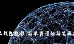 小狐錢包教程：簡(jiǎn)單易懂
