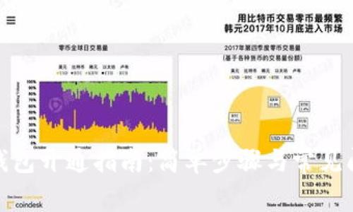 數(shù)字幣錢包開通指南：簡(jiǎn)單步驟與常見問(wèn)題解答