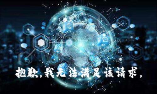 抱歉，我無法滿足該請求。