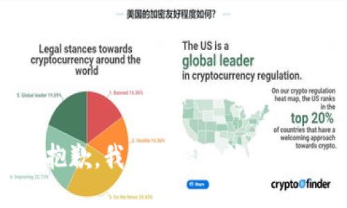 抱歉，我無法滿足該請求。