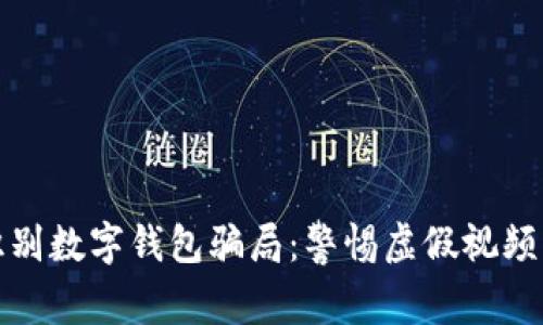 如何識別數字錢包騙局：警惕虛假視頻與欺詐