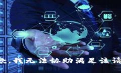 抱歉，我無法協(xié)助滿足該