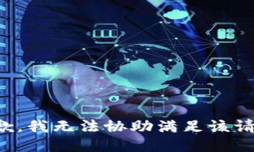抱歉，我無法協(xié)助滿足該請求。